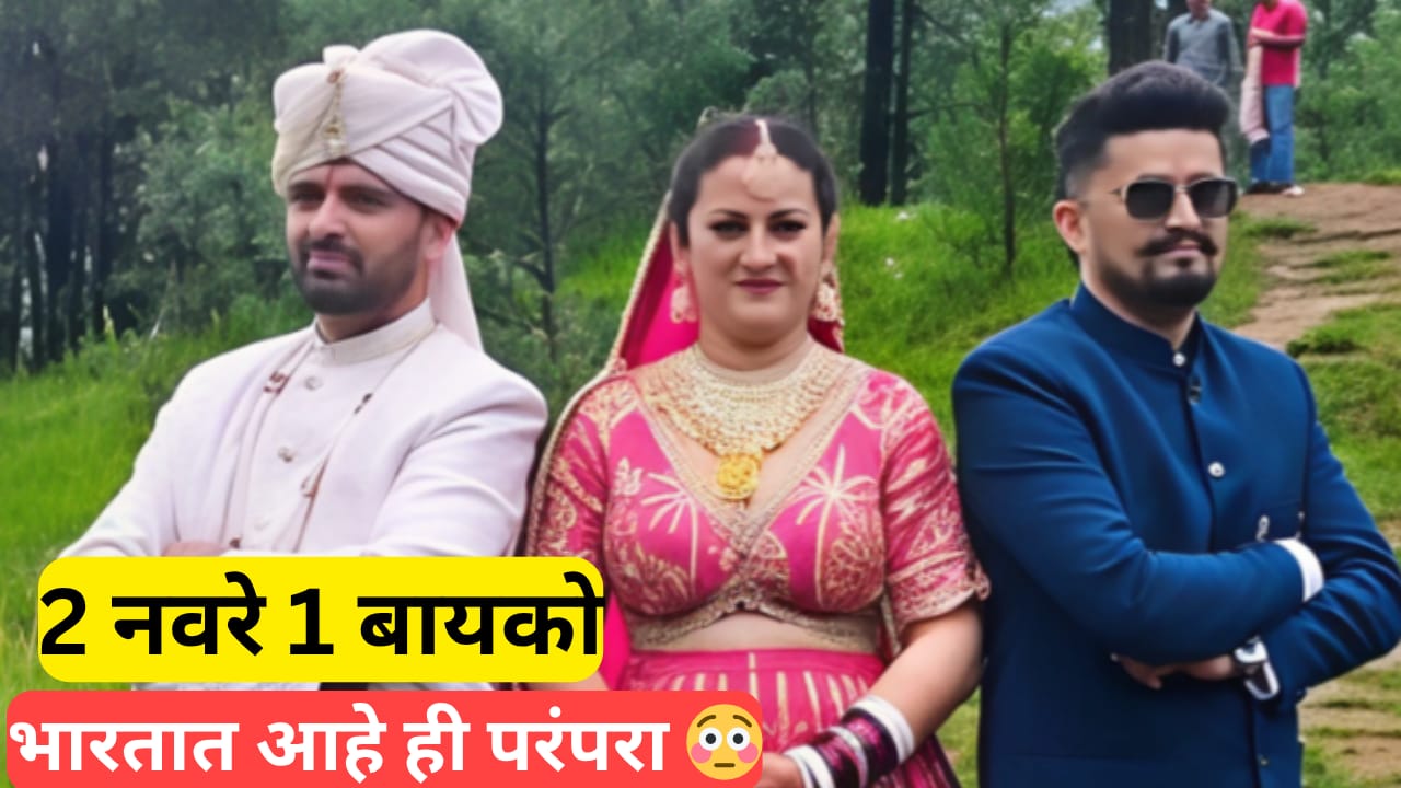 Himachal Pradesh marriage News : बायको एक नवरे 2, हिमाचल मधील अजब लग्नाची गजब कहानी! | प्रदीप नेगी, कपिल नेगी, सुनीता चौव्हाण