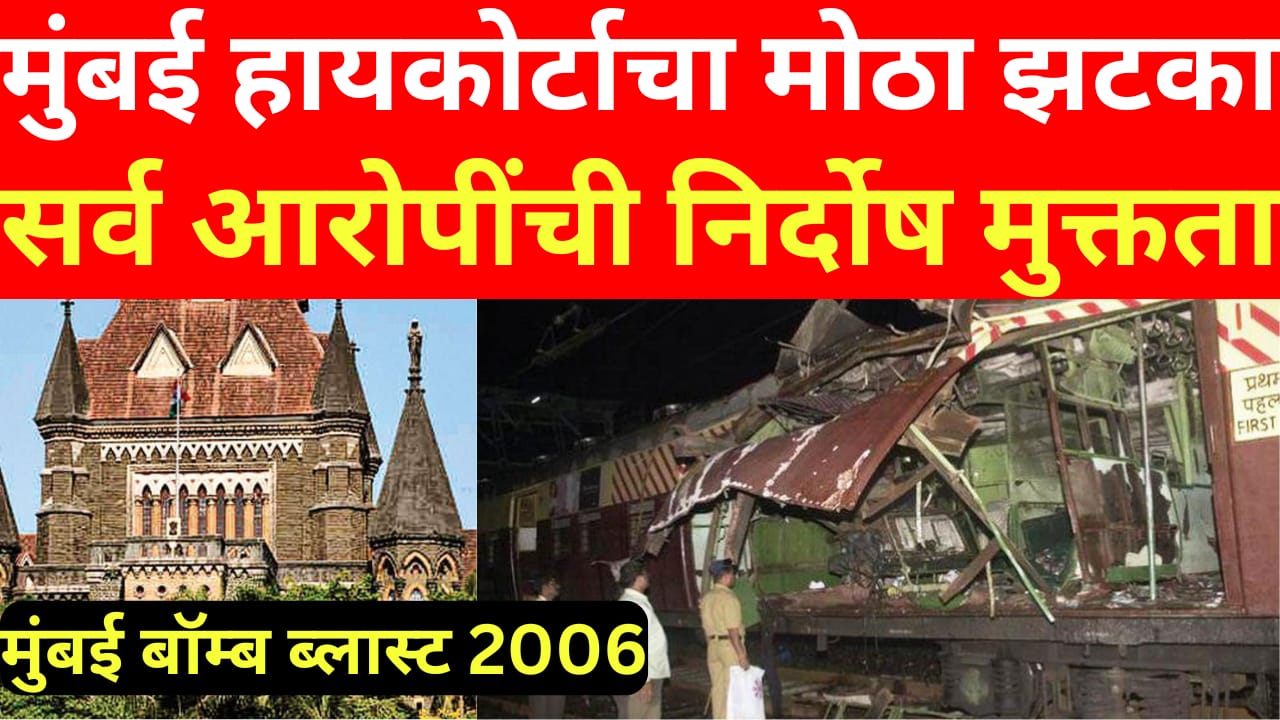 Mumbai Train Blasts: 11 Acquitted by High Court | मुंबई ट्रेन बॉम्बस्फोट: 11 आरोपींची हायकोर्टातून निर्दोष मुक्तता